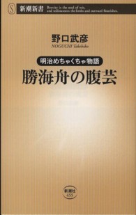 新潮新書<br> 明治めちゃくちゃ物語　勝海舟の腹芸