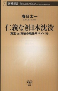 仁義なき日本沈没 - 東宝ｖｓ．東映の戦後サバイバル 新潮新書
