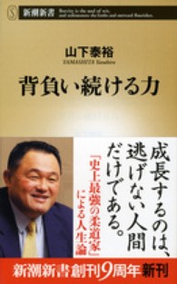 背負い続ける力 新潮新書