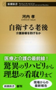 自衛する老後 - 介護崩壊を防げるか 新潮新書