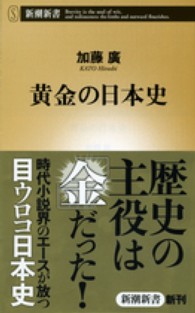 新潮新書<br> 黄金（きん）の日本史