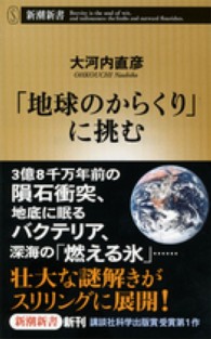 「地球のからくり」に挑む 新潮新書