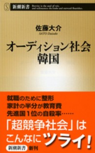 オーディション社会韓国 新潮新書