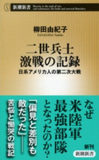 二世兵士激戦の記録 - 日系アメリカ人の第二次大戦 新潮新書