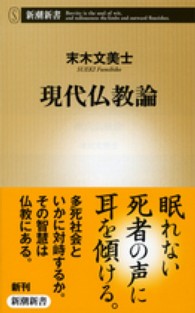 現代仏教論 新潮新書