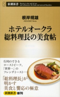 ホテルオークラ総料理長の美食帖