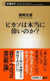 新潮新書<br> ピカソは本当に偉いのか？