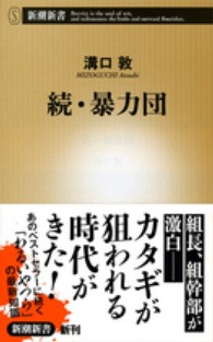 新潮新書<br> 続・暴力団
