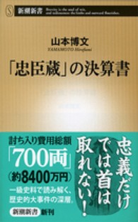 「忠臣蔵」の決算書 新潮新書