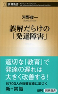 誤解だらけの「発達障害」 新潮新書