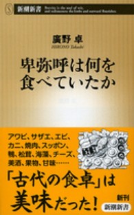 卑弥呼は何を食べていたか 新潮新書