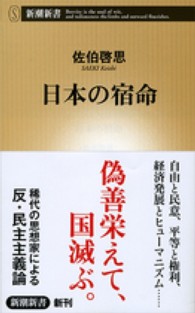 新潮新書<br> 日本の宿命