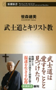 武士道とキリスト教 新潮新書