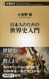 新潮新書<br> 日本人のための世界史入門