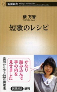 新潮新書<br> 短歌のレシピ