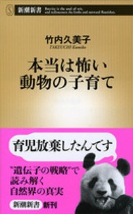 本当は怖い動物の子育て 新潮新書