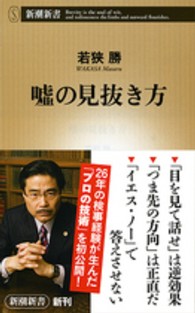 嘘の見抜き方 新潮新書