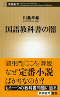 国語教科書の闇 新潮新書