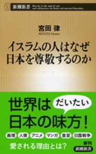 イスラムの人はなぜ日本を尊敬するのか 新潮新書