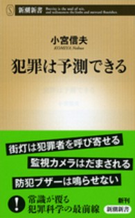 犯罪は予測できる 新潮新書