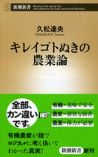 キレイゴトぬきの農業論 新潮新書