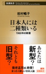 日本人には二種類いる - １９６０年の断層 新潮新書