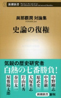 新潮新書<br> 史論の復権―與那覇潤対論集