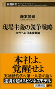 現場主義の競争戦略 - 次代への日本産業論 新潮新書