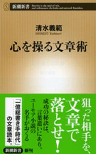 心を操る文章術 新潮新書