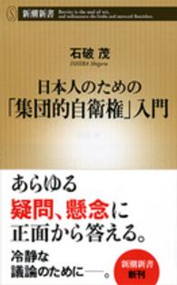 日本人のための「集団的自衛権」入門 新潮新書