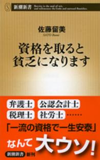 資格を取ると貧乏になります 新潮新書