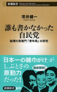 誰も書かなかった自民党 - 総理の登竜門「青年局」の研究 新潮新書