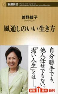 新潮新書<br> 風通しのいい生き方