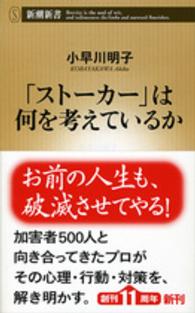 新潮新書<br> 「ストーカー」は何を考えているか