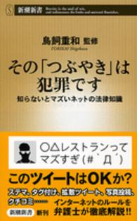 その「つぶやき」は犯罪です - 知らないとマズいネットの法律知識 新潮新書