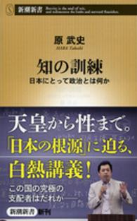知の訓練 - 日本にとって政治とは何か 新潮新書