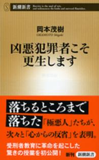 凶悪犯罪者こそ更生します 新潮新書