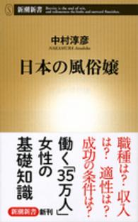 日本の風俗嬢 新潮新書