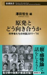 原発とどう向き合うか - 科学者たちの対話２０１１～’１４ 新潮新書