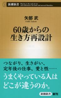 新潮新書<br> ６０歳からの生き方再設計