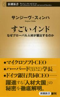 すごいインド - なぜグローバル人材が輩出するのか 新潮新書