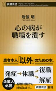 心の病が職場を潰す 新潮新書