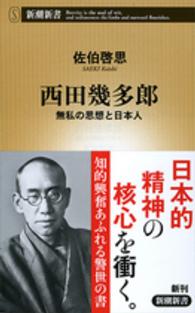 西田幾多郎 - 無私の思想と日本人 新潮新書