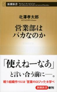 営業部はバカなのか 新潮新書