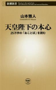天皇陛下の本心 - ２５万字の「おことば」を読む 新潮新書