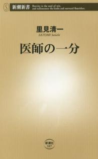 医師の一分 新潮新書