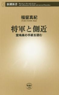 将軍と側近 - 室鳩巣の手紙を読む 新潮新書