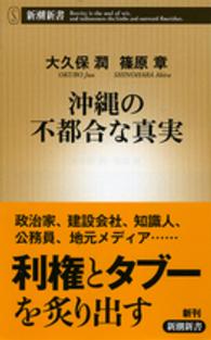 沖縄の不都合な真実 新潮新書