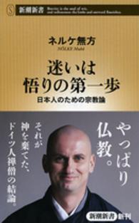 迷いは悟りの第一歩 - 日本人のための宗教論 新潮新書