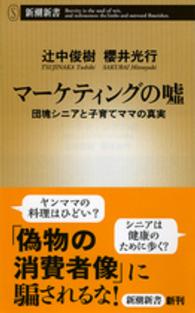 マーケティングの嘘 - 団塊シニアと子育てママの真実 新潮新書